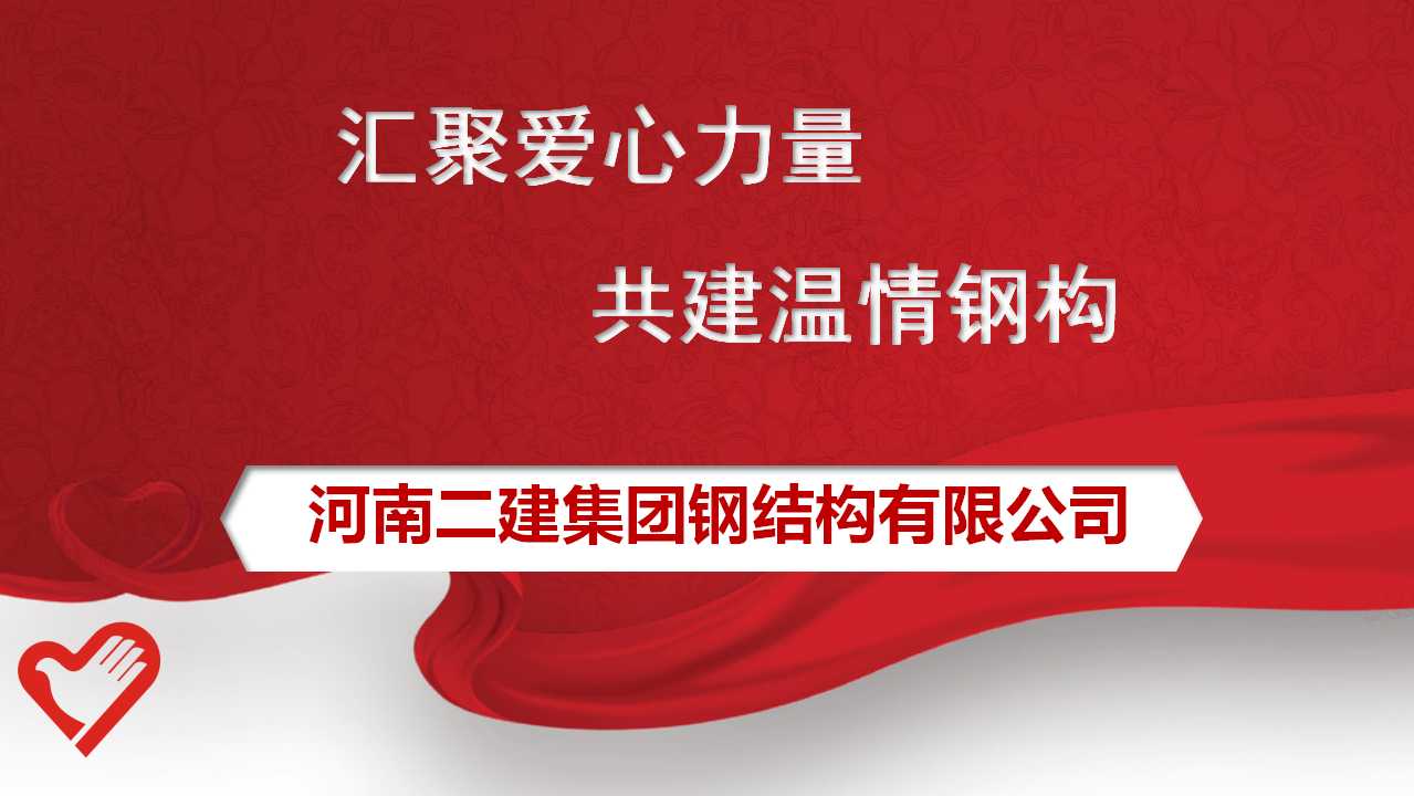 公司工会委员会发出为原新山同志遗属捐款的倡议，号召全体员工积极行动起来，伸出援助之手，奉献暖暖爱心。