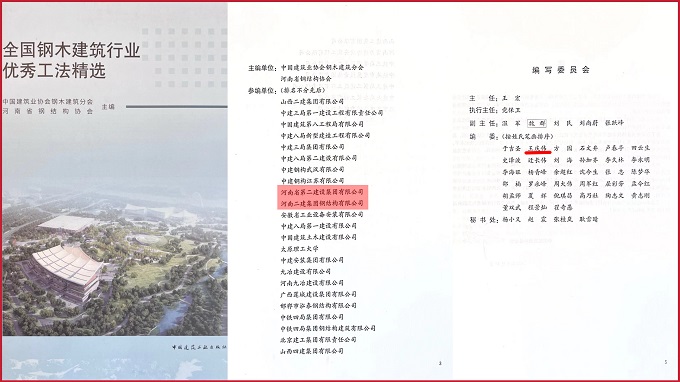 《全国钢木建筑行业优秀工法精选》封面及编者页 - 副本.jpg